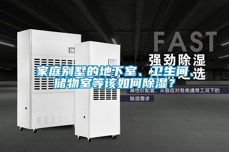 家庭别墅的地下室、卫生间、储物室等该如何香蕉视频国产APP下载？