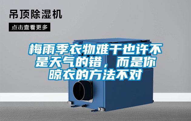 梅雨季衣物难干也许不是天气的错，而是你晾衣的方法不对