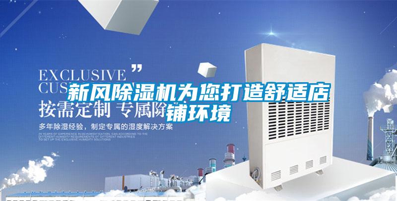 新风香蕉视频国产APP下载机为您打造舒适店铺环境