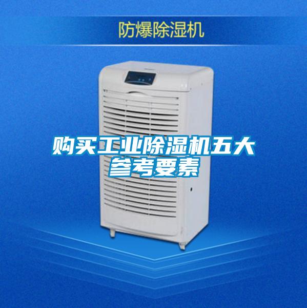 购买工业香蕉视频国产APP下载机五大参考要素