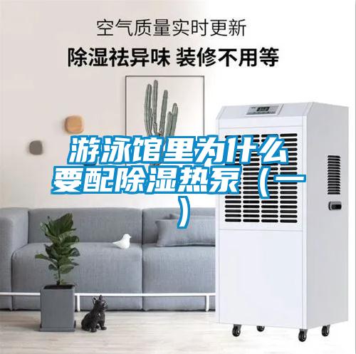 游泳馆里为什么要配香蕉视频国产APP下载热泵（一）
