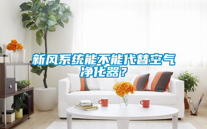新风系统能不能代替空气净化器？