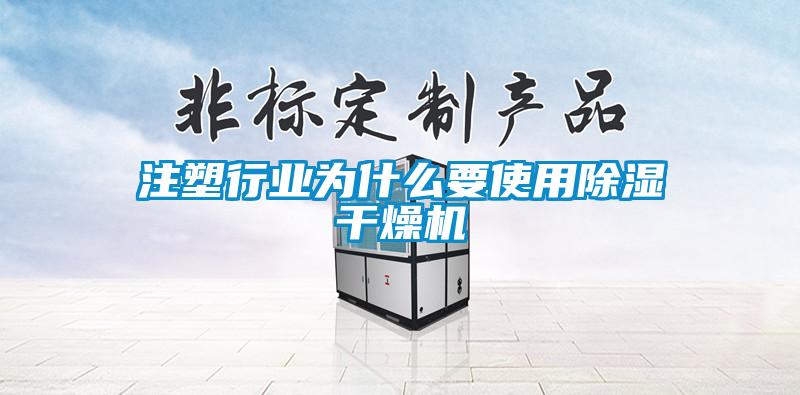 注塑行业为什么要使用香蕉视频国产APP下载干燥机