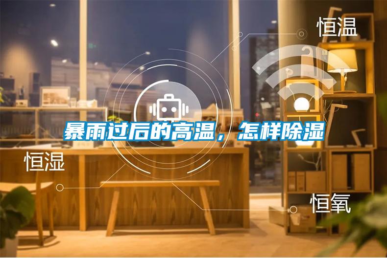 暴雨过后的高温，怎样香蕉视频国产APP下载