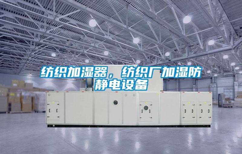 纺织加湿器，纺织厂加湿防静电设备