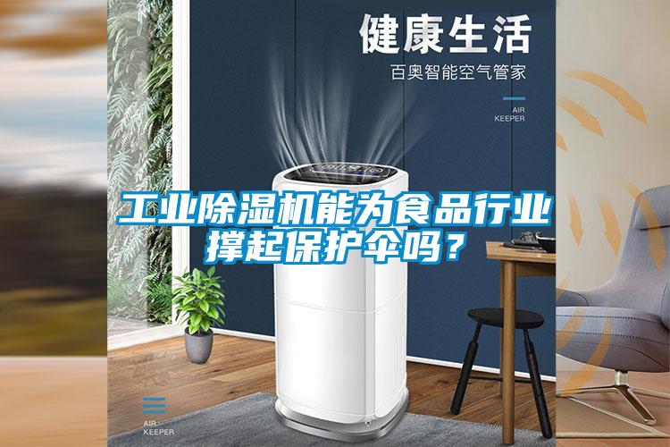 工业香蕉视频国产APP下载机能为食品行业撑起保护伞吗？