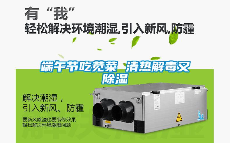 端午节吃苋菜 清热解毒又香蕉视频国产APP下载