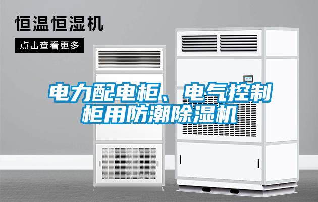 电力配电柜、电气控制柜用防潮香蕉视频国产APP下载机