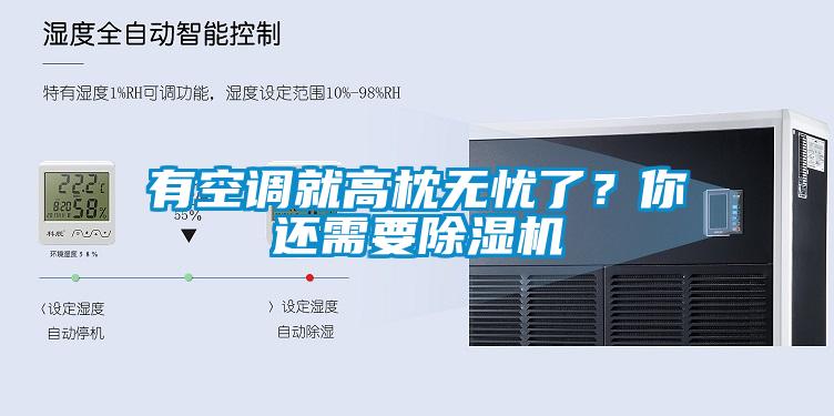 有空调就高枕无忧了？你还需要香蕉视频国产APP下载机