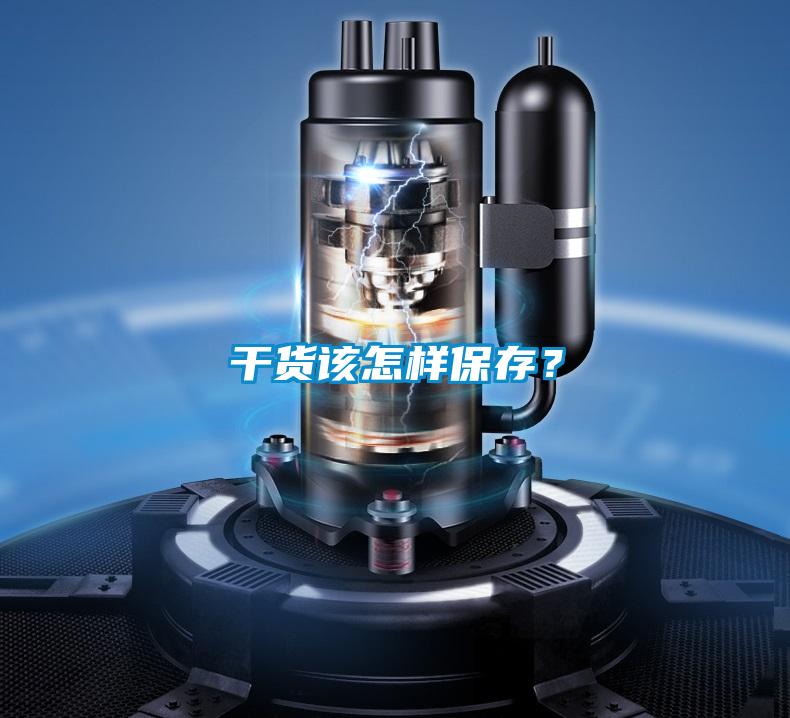 干货该怎样保存？