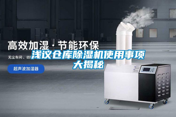 浅议仓库香蕉视频国产APP下载机使用事项大揭秘