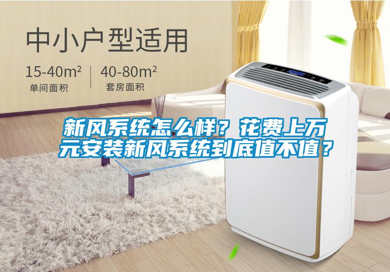 新风系统怎么样？花费上万元安装新风系统到底值不值？