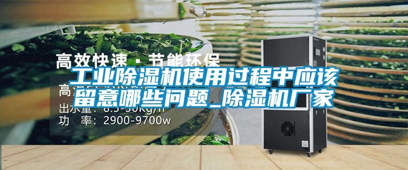 工业香蕉视频国产APP下载机使用过程中应该留意哪些问题_香蕉视频国产APP下载机厂家