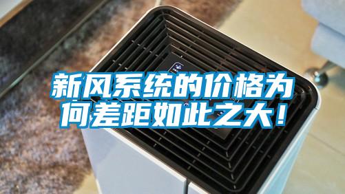 新风系统的价格为何差距如此之大！