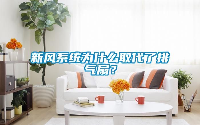 新风系统为什么取代了排气扇？