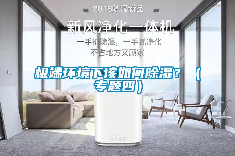 极端环境下该如何香蕉视频国产APP下载？（专题四）
