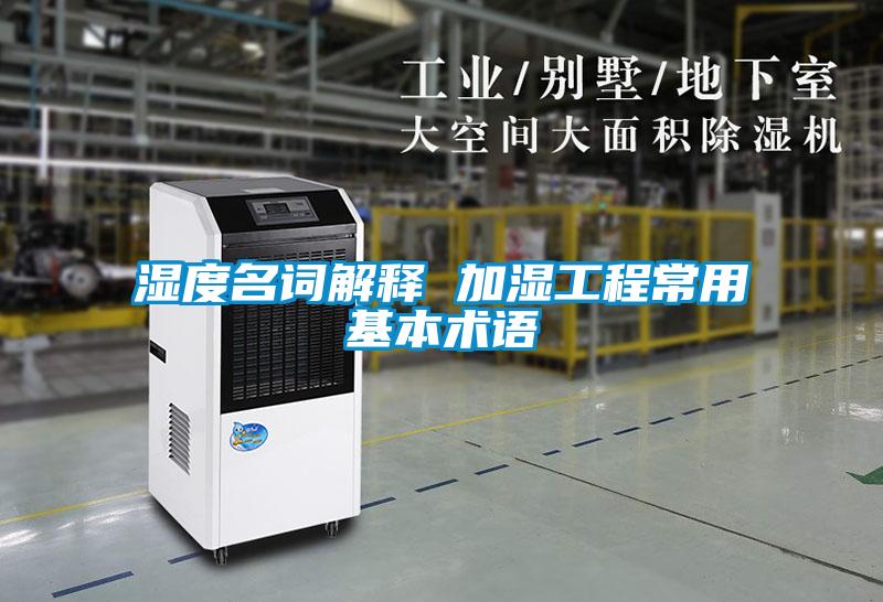 湿度名词解释 加湿工程常用基本术语