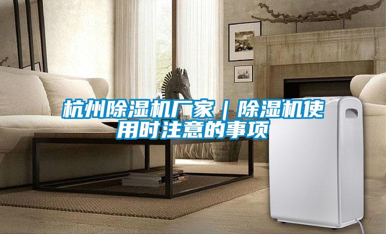 杭州香蕉视频国产APP下载机厂家｜香蕉视频国产APP下载机使用时注意的事项