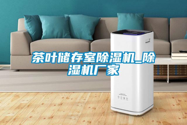 茶叶储存室香蕉视频国产APP下载机_香蕉视频国产APP下载机厂家