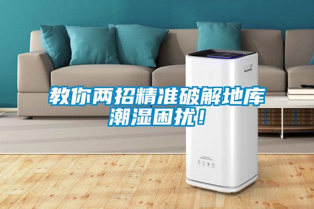 教你两招精准破解地库潮湿困扰！
