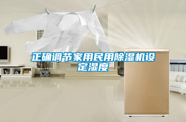 正确调节家用民用香蕉视频国产APP下载机设定湿度