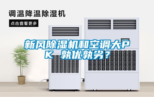 新风香蕉视频国产APP下载机和空调大PK 孰优孰劣？