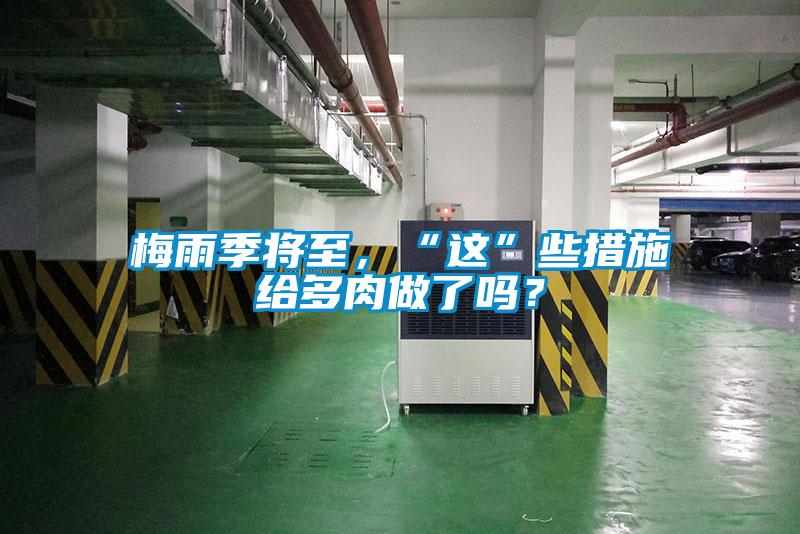 梅雨季将至，“这”些措施给多肉做了吗？