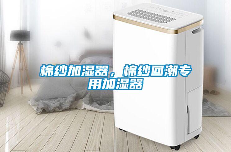 棉纱加湿器，棉纱回潮专用加湿器