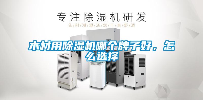 木材用香蕉视频国产APP下载机哪个牌子好，怎么选择
