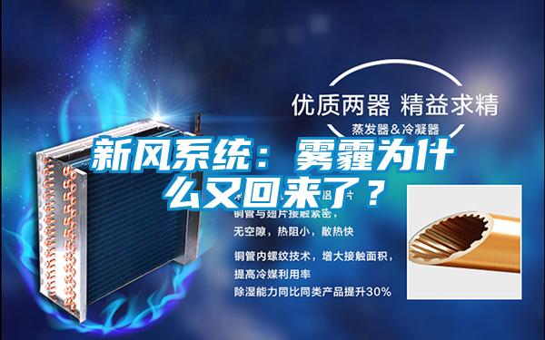 新风系统：雾霾为什么又回来了？