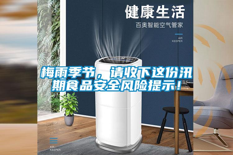 梅雨季节，请收下这份汛期食品安全风险提示！