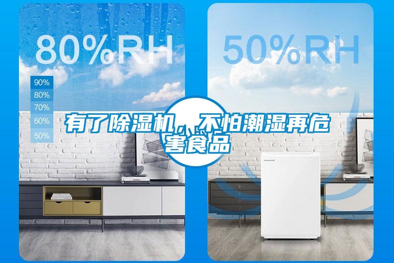 有了香蕉视频国产APP下载机，不怕潮湿再危害食品