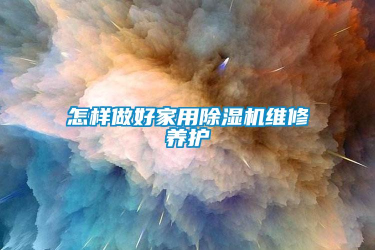 怎样做好家用香蕉视频国产APP下载机维修养护