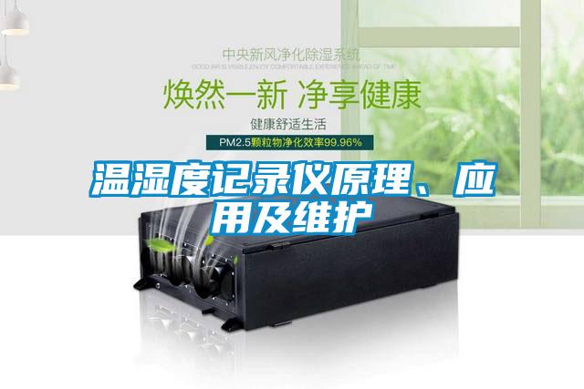 温湿度记录仪原理、应用及维护
