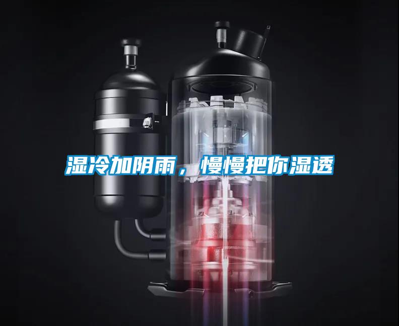 湿冷加阴雨，慢慢把你湿透