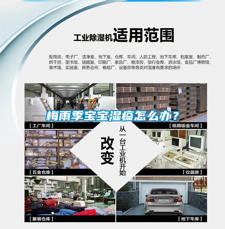 梅雨季宝宝湿疹怎么办？