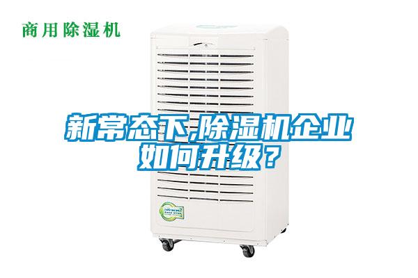 新常态下,香蕉视频国产APP下载机企业如何升级？