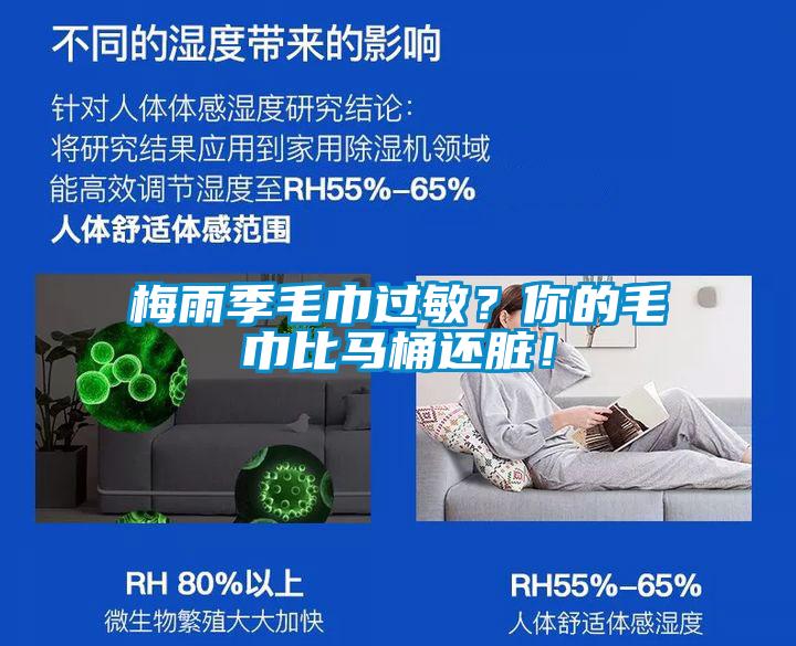 梅雨季毛巾过敏？你的毛巾比马桶还脏！