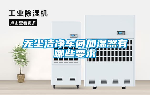 无尘洁净车间加湿器有哪些要求