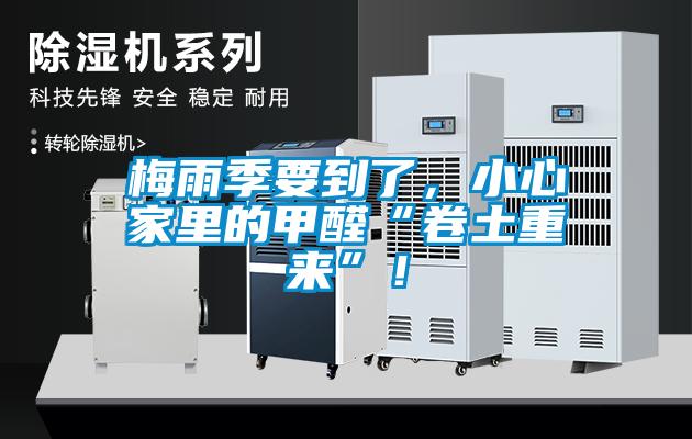 梅雨季要到了，小心家里的甲醛“卷土重来”！