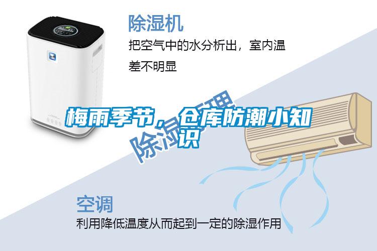 梅雨季节，仓库防潮小知识