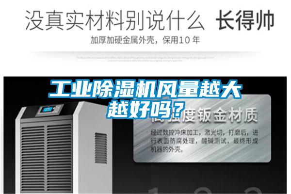工业香蕉视频国产APP下载机风量越大越好吗？