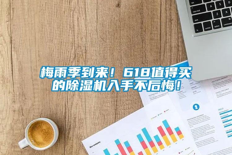 梅雨季到来！618值得买的香蕉视频国产APP下载机入手不后悔！