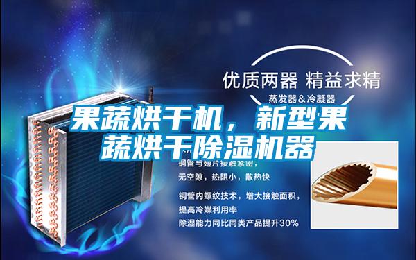 果蔬烘干机，新型果蔬烘干香蕉视频国产APP下载机器