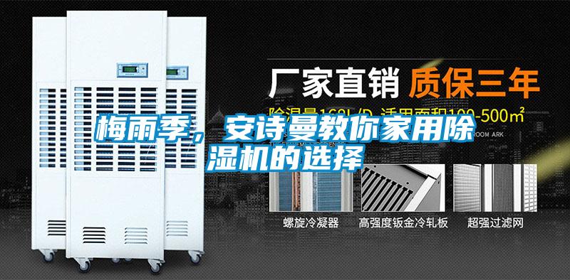 梅雨季，香蕉视频在线看教你家用香蕉视频国产APP下载机的选择