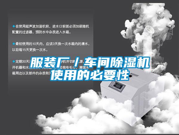 服装厂／车间香蕉视频国产APP下载机使用的必要性
