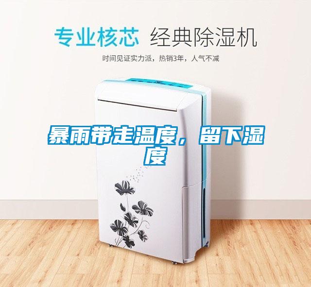暴雨带走温度，留下湿度