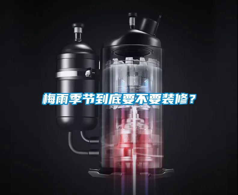 梅雨季节到底要不要装修？