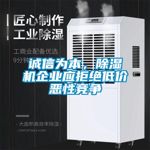 诚信为本，香蕉视频国产APP下载机企业应拒绝低价恶性竞争