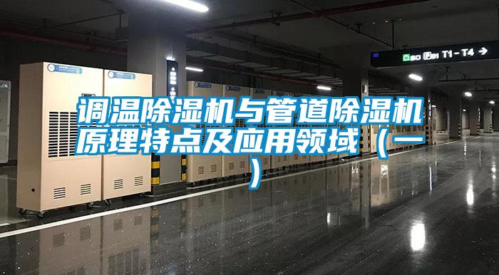 调温香蕉视频国产APP下载机与管道香蕉视频国产APP下载机原理特点及应用领域（一）